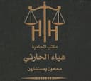 مكتب المحامية هياء الحارثي — محامون ومستشارون
